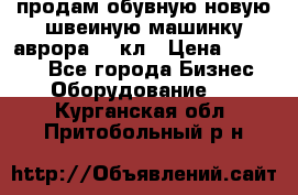 продам обувную новую швеиную машинку аврора962 кл › Цена ­ 25 000 - Все города Бизнес » Оборудование   . Курганская обл.,Притобольный р-н